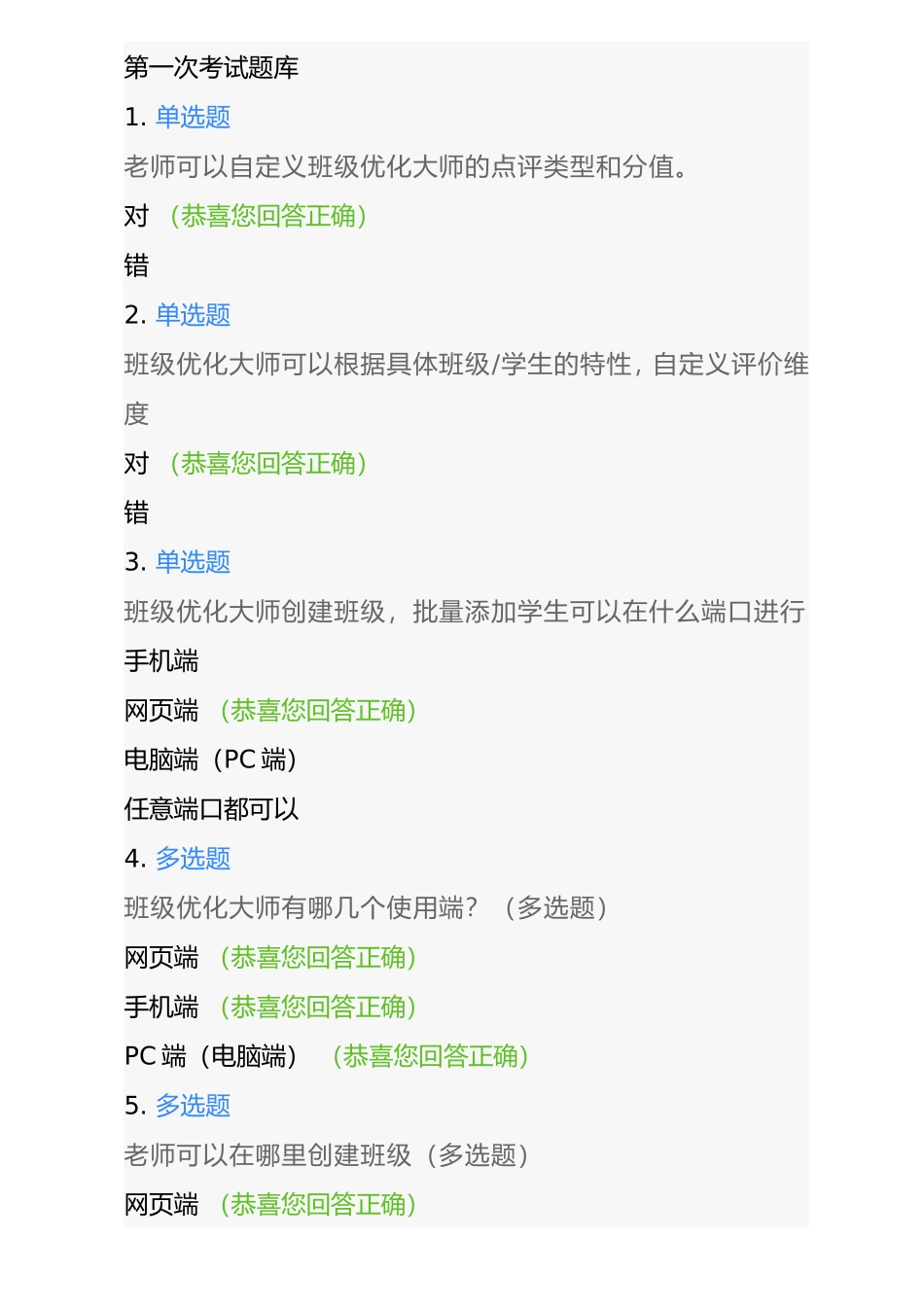 学前教育第一次考试题库 老师可以自定义班级优化大师的点评类型和分值_第1页