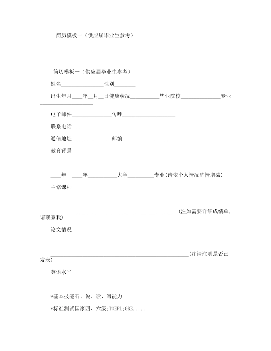 简历模板一（供应届毕业生参考）_第1页