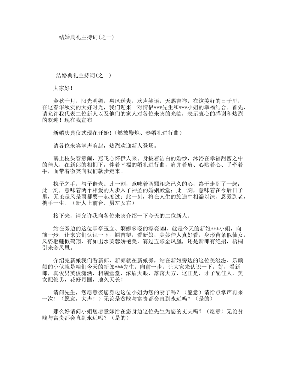 结婚典礼主持词通用模板_第1页