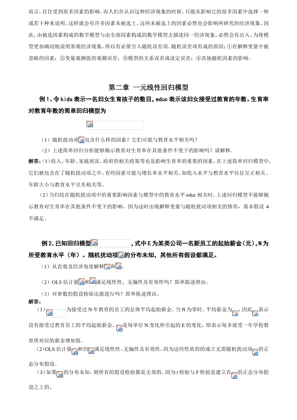 计量经济学知识点梳理汇总_第2页