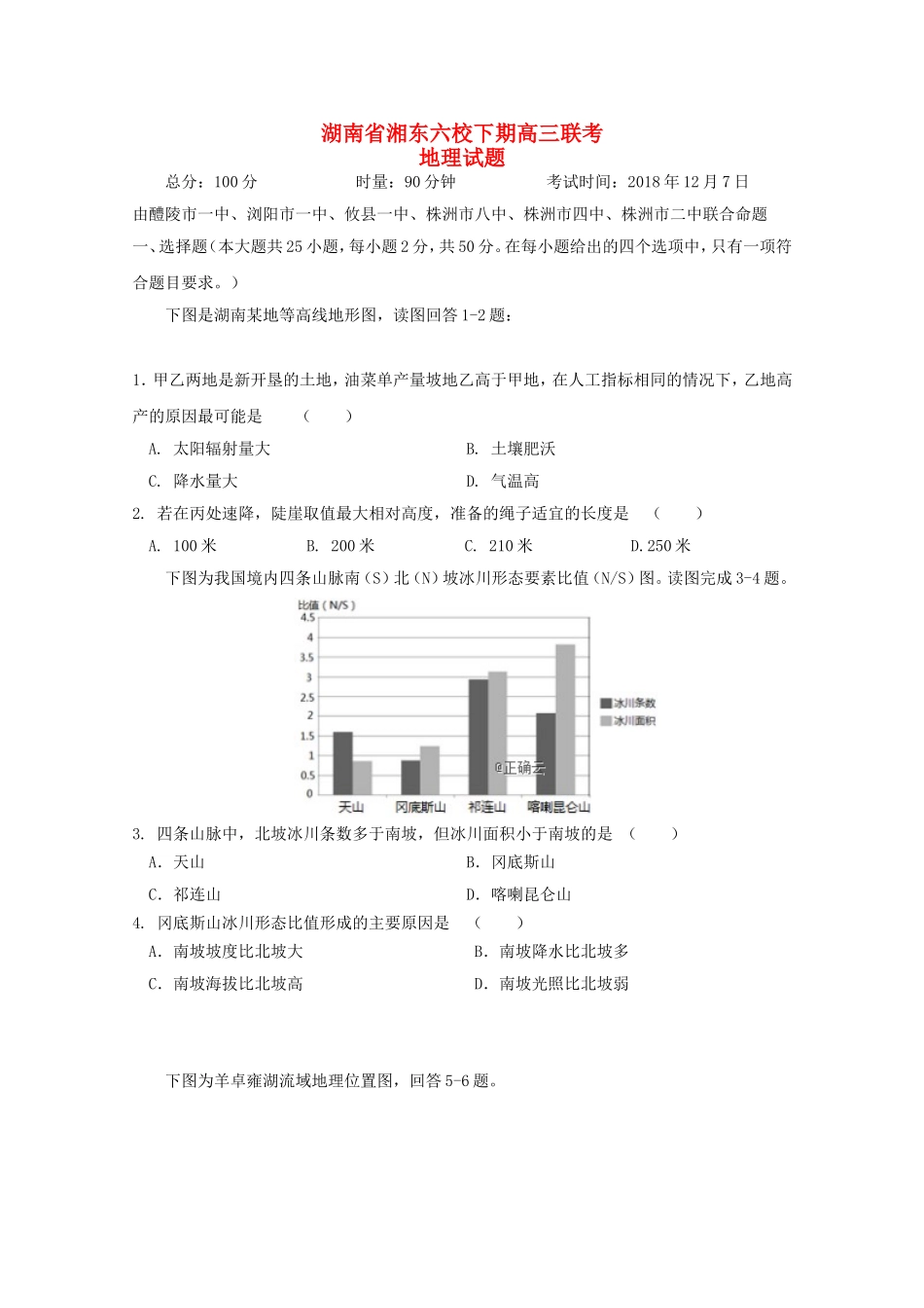 湖南省湘东六校下期高三联考地理试题_第1页