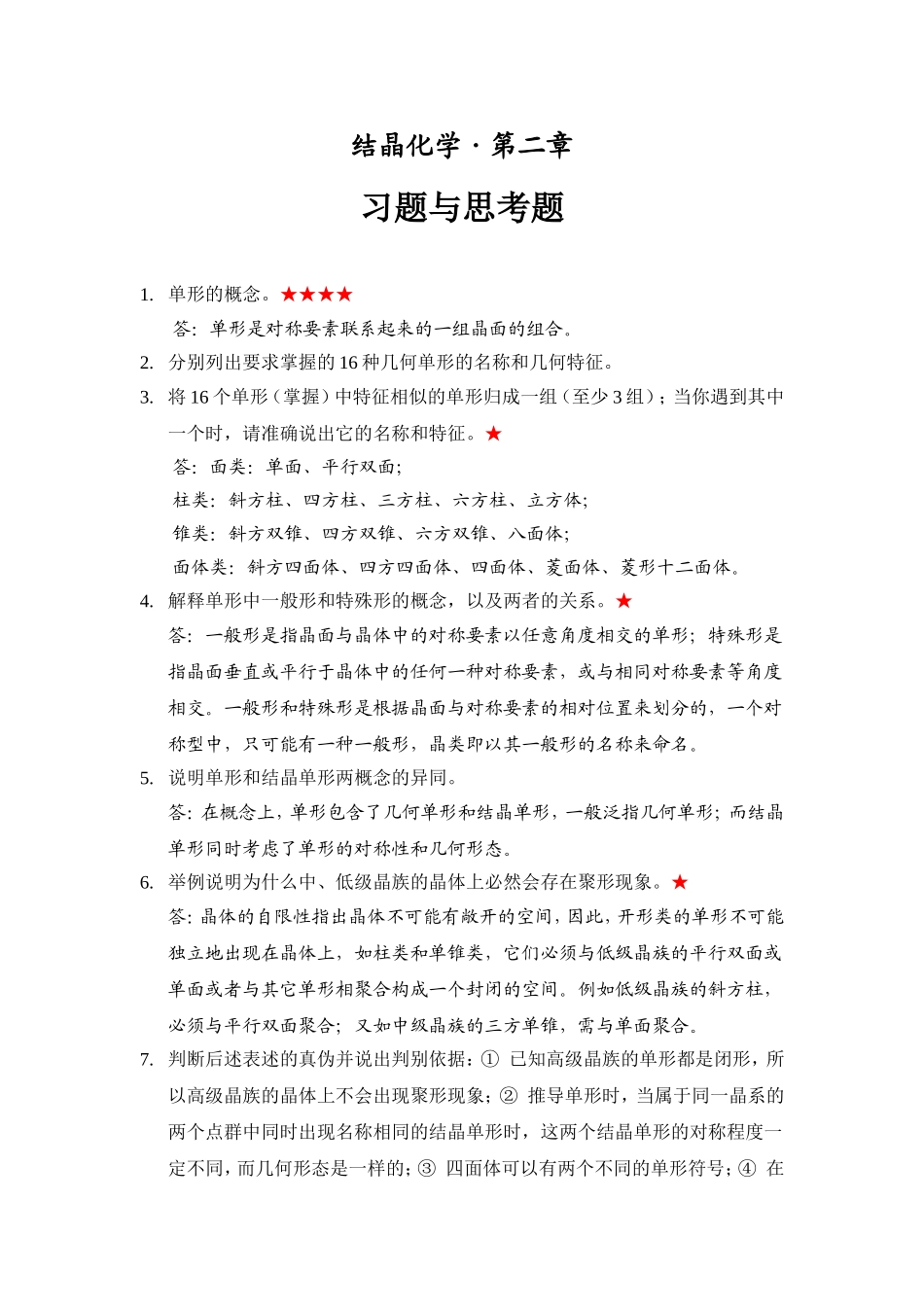 结晶化学第二章习题与思考题_第1页