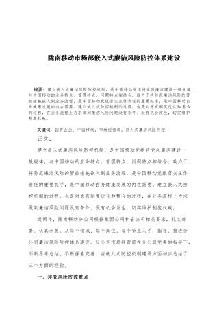 移动市场部嵌入式廉洁风险防控体系建设