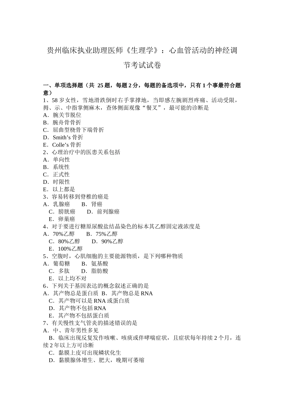 贵州临床执业助理医师《生理学》：心血管活动的神经调节考试试卷_第1页