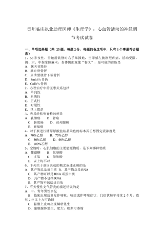 贵州临床执业助理医师《生理学》：心血管活动的神经调节考试试卷