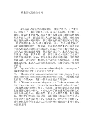 结束面试的最佳时间