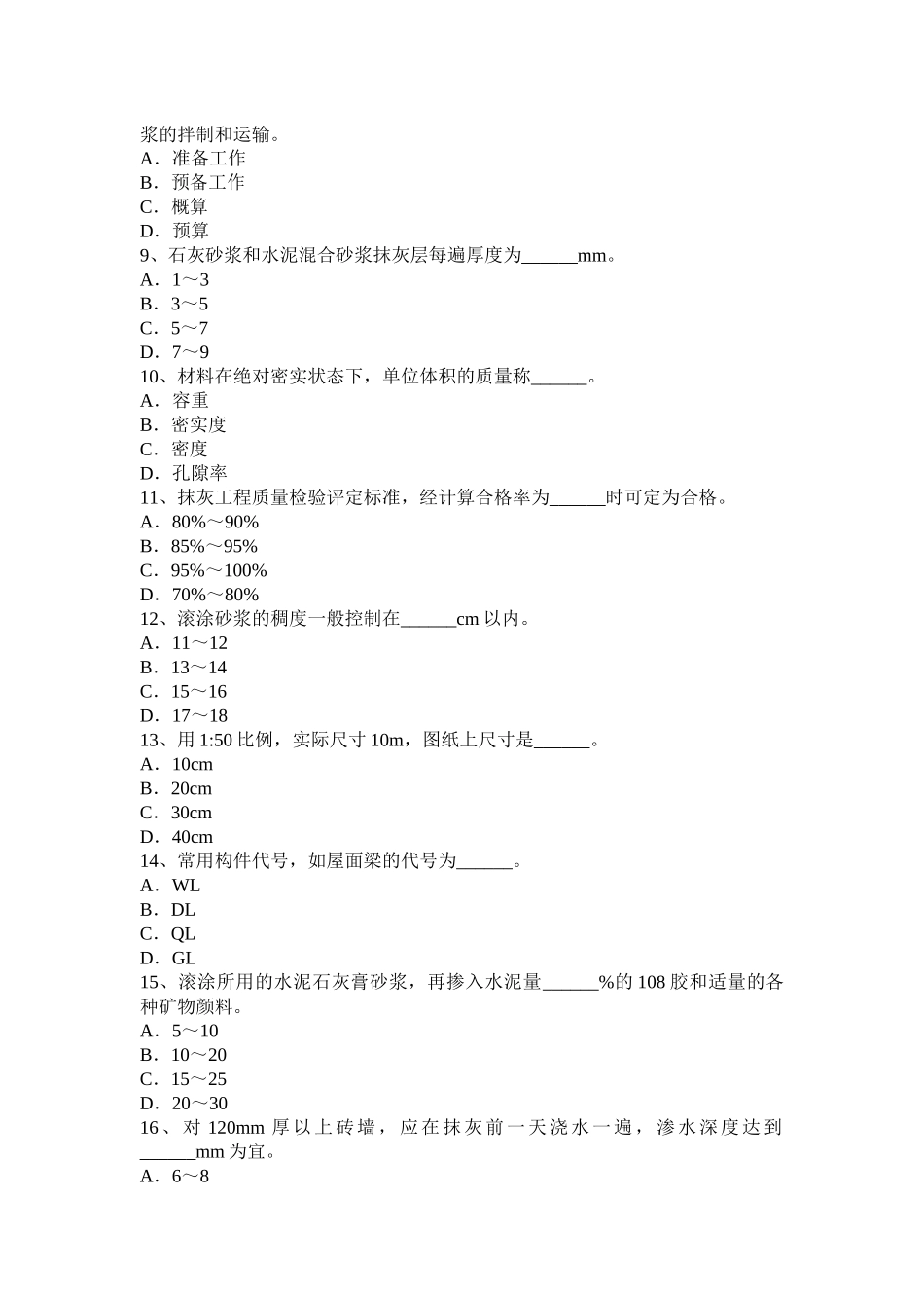 贵州抹灰工安全生产知识教育考试试题_第2页