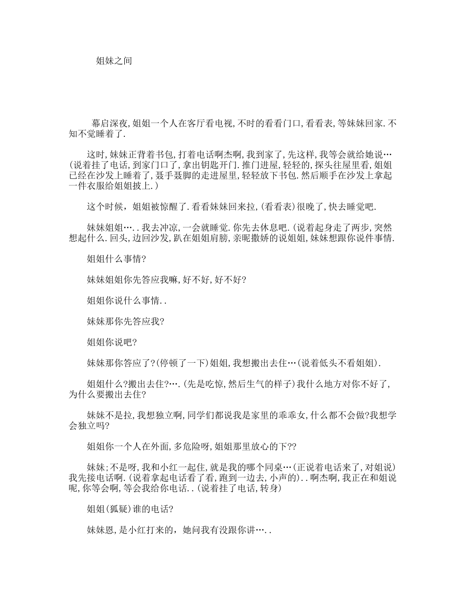 姐妹之间  话剧小品剧本_第1页