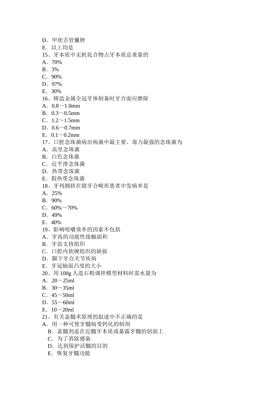 贵州内科学科学主治医师《口腔》考试试题_第3页