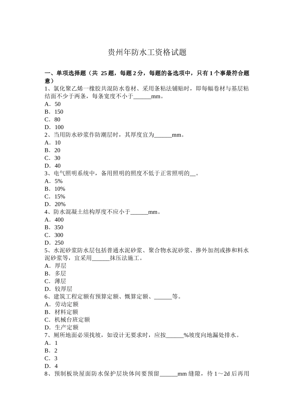 贵州年防水工资格试题_第1页