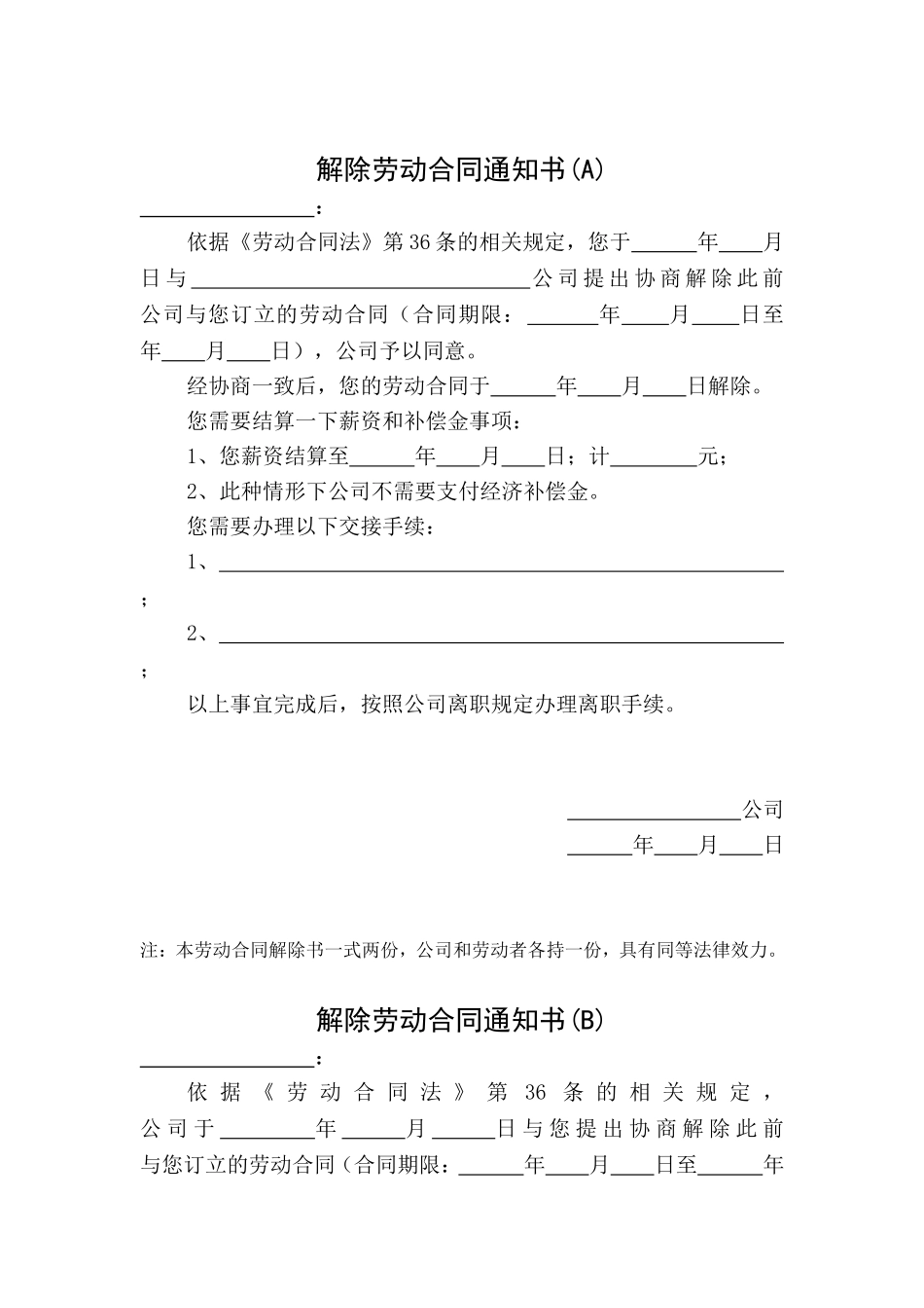 解除劳动合同通知书各类模板_第1页