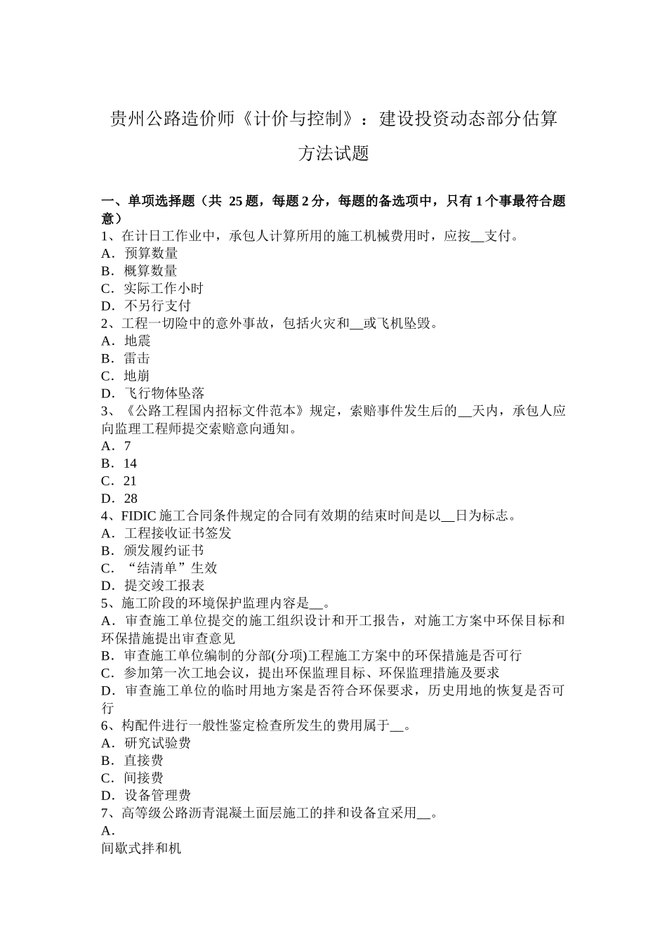 贵州年公路造价师《计价与控制》：建设投资动态部分估算方法试题_第1页