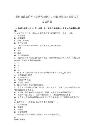 贵州年公路造价师《计价与控制》：建设投资动态部分估算方法试题