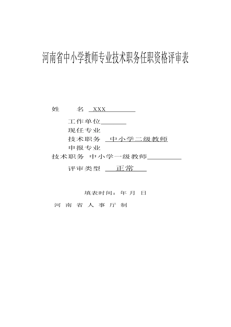 河南省中小学教师专业技术职务任职资格评审表_第1页