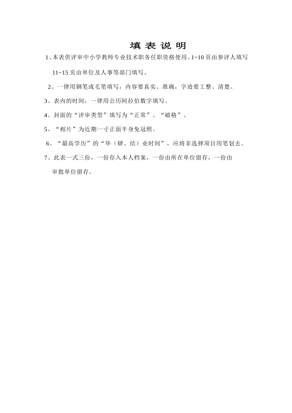 河南省中小学教师专业技术职务任职资格评审表_第2页