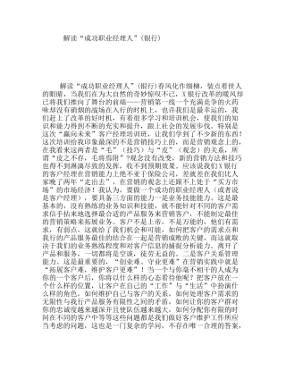 解读“成功职业经理人”(银行)