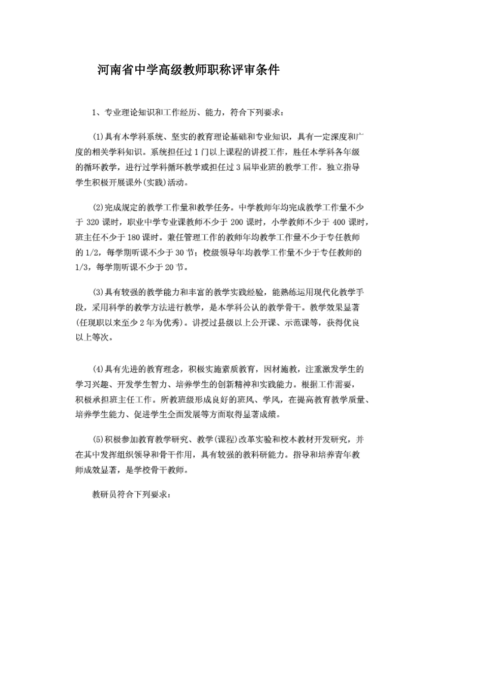 河南省中学高级教师职称评审条件_第1页