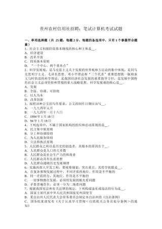 贵州农村信用社招聘：笔试计算机考试试题