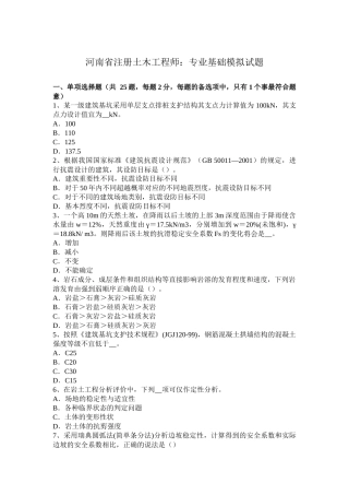 河南省注册土木工程师：专业基础模拟试题