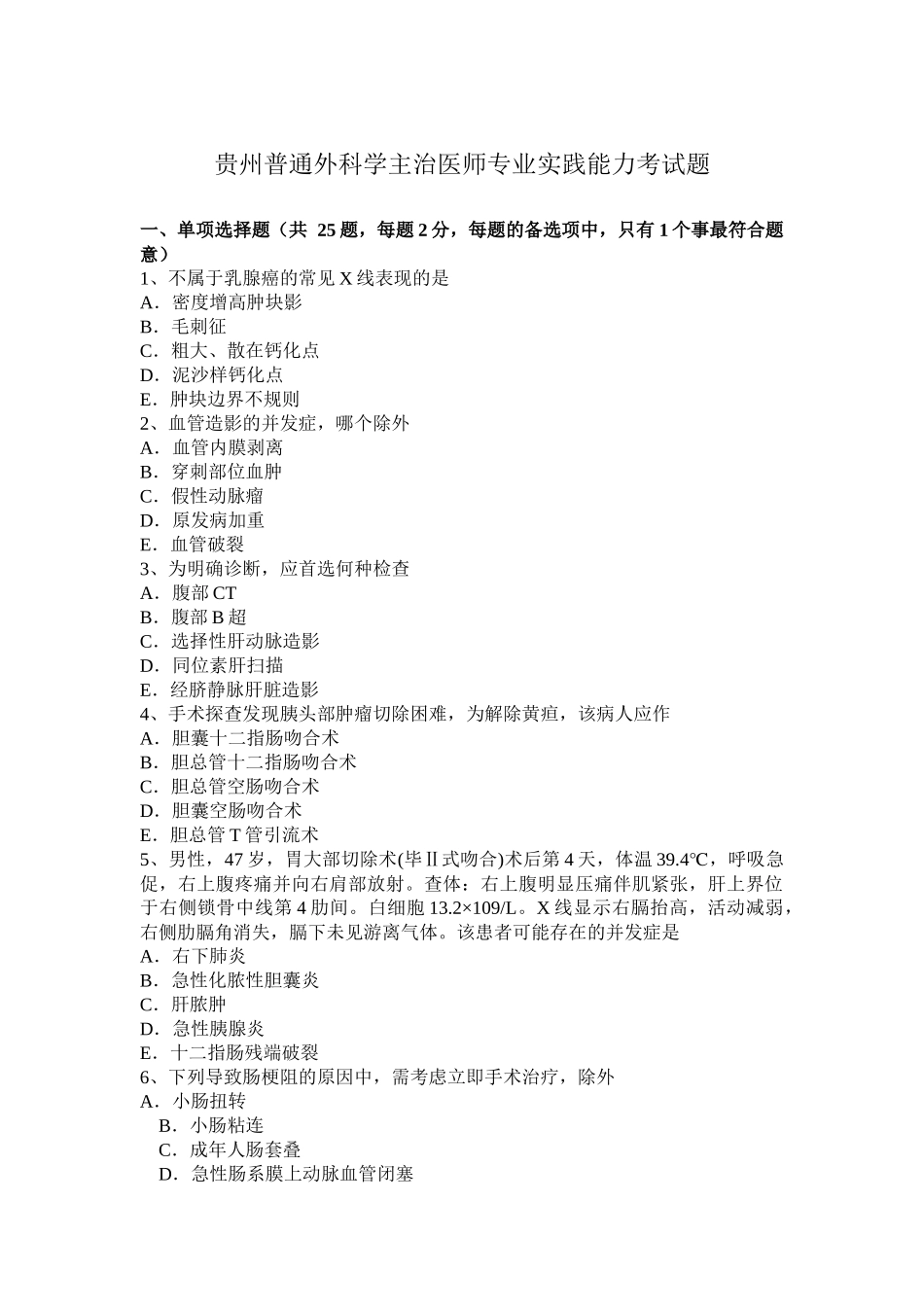 贵州普通外科学主治医师专业实践能力考试题_第1页