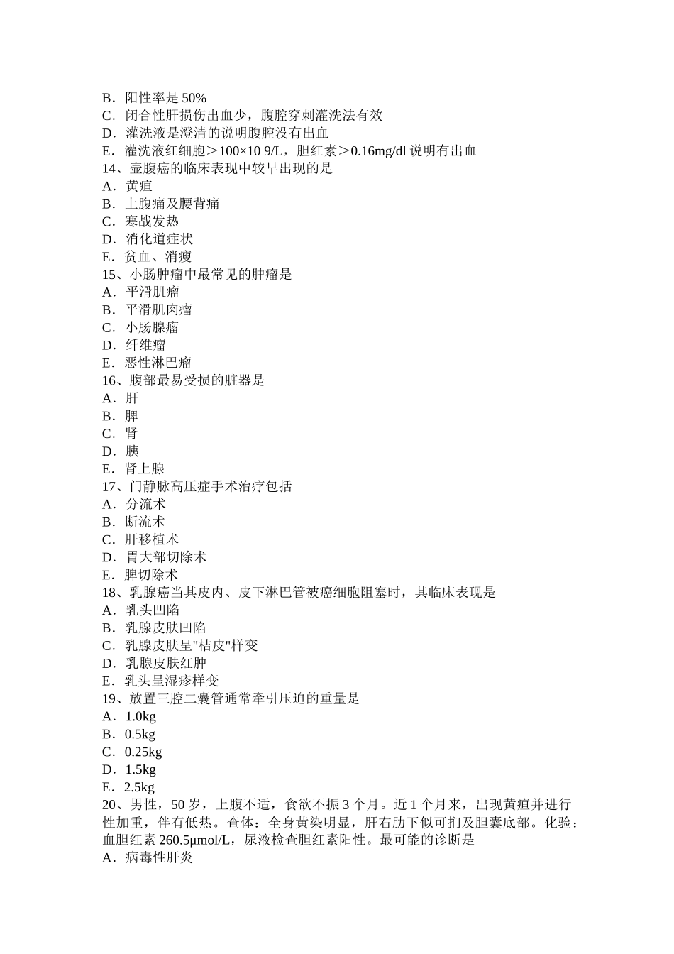 贵州普通外科学主治医师专业实践能力考试题_第3页