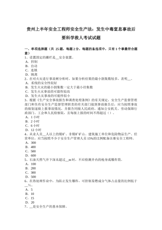 贵州上半年安全工程师安全生产法：发生中毒窒息事故后要科学救人考试试题