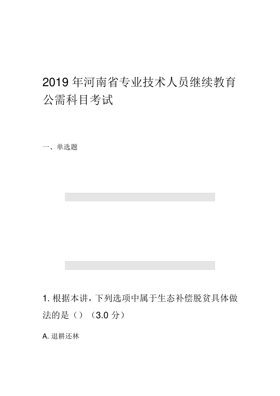 河南省专业技术人员继续教育公需科目考试_第1页