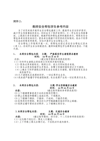 教师安全帮包学生参考内容