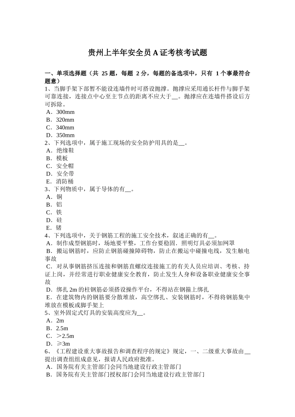 贵州上半年安全员A证考核考试题_第1页