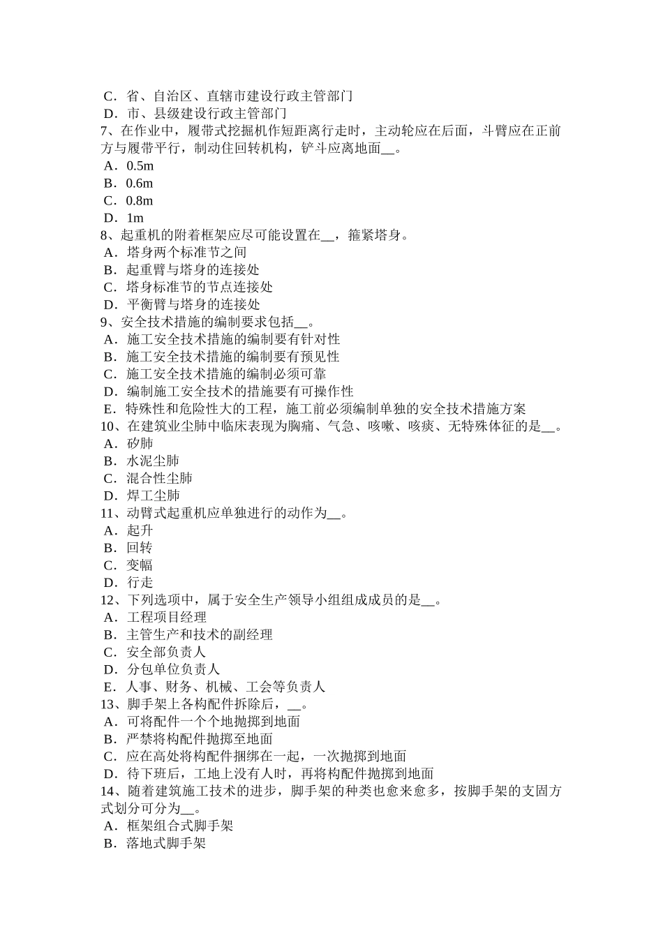 贵州上半年安全员A证考核考试题_第2页