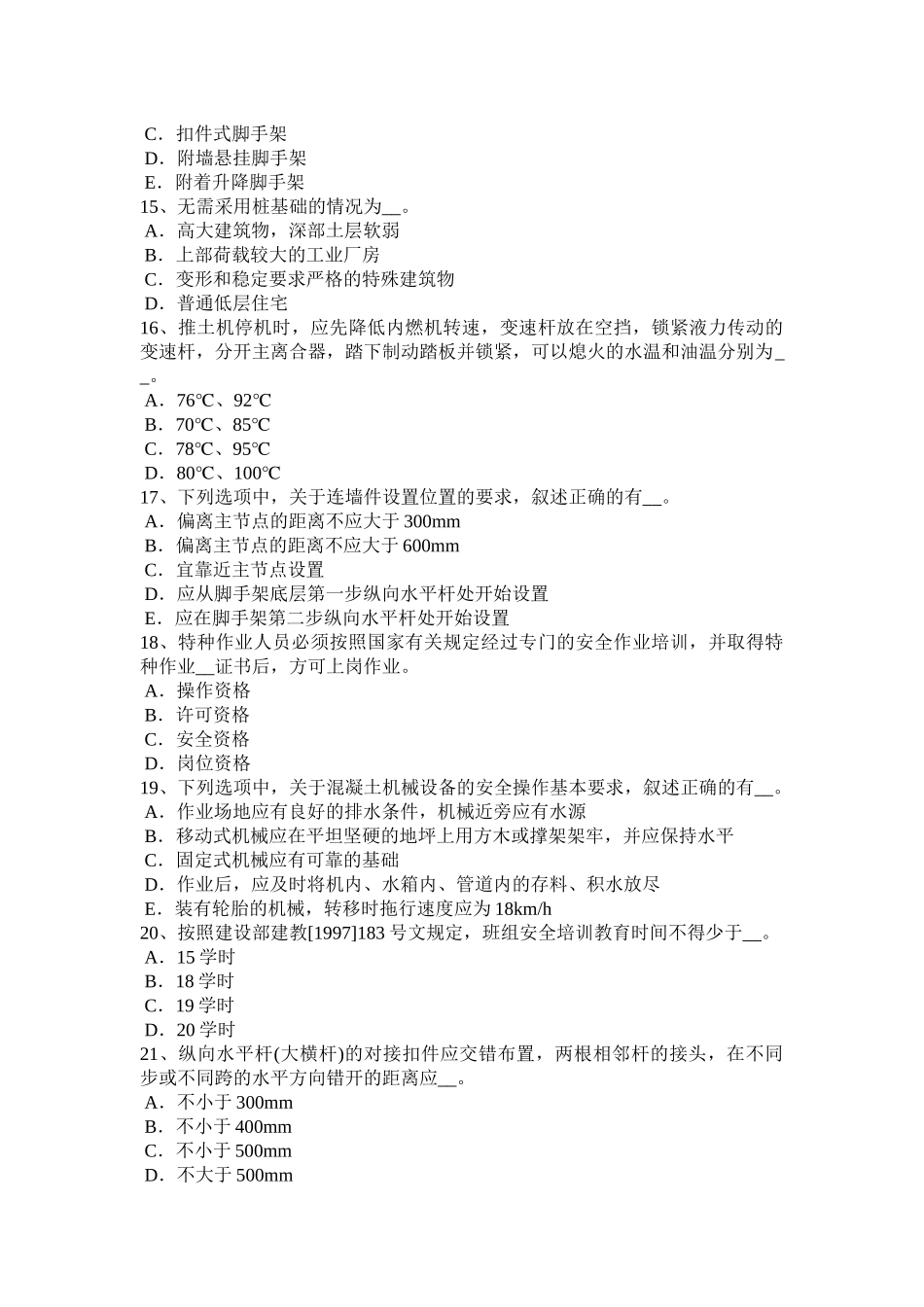 贵州上半年安全员A证考核考试题_第3页