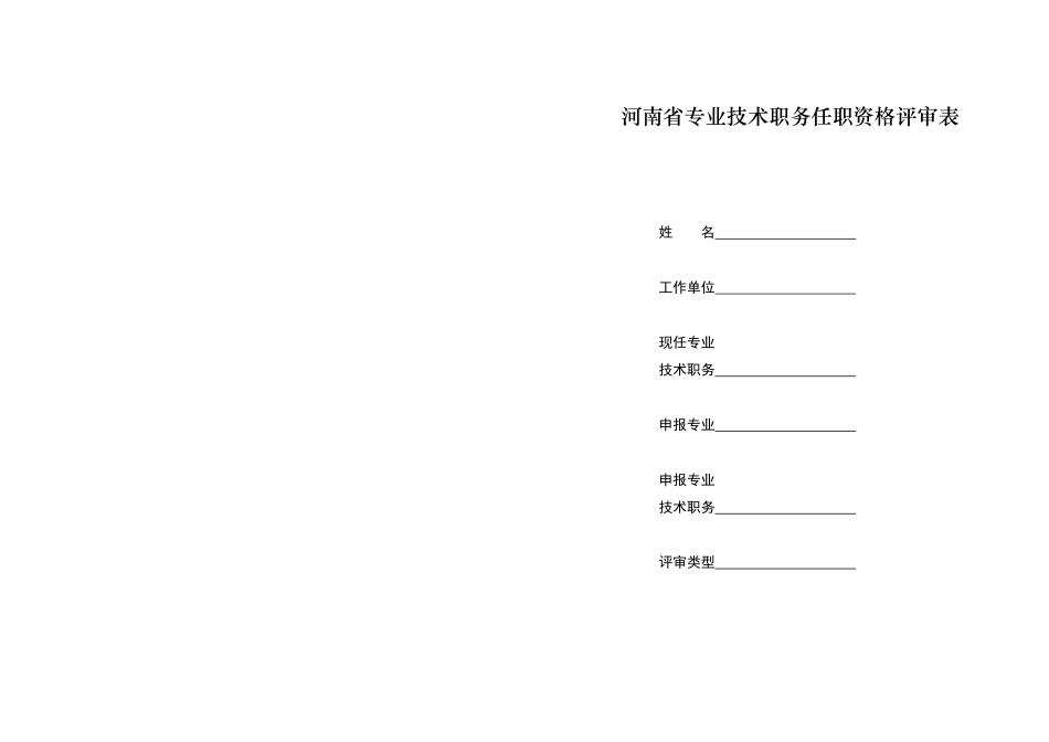 河南省专业技术职务任职资格评审表_第1页