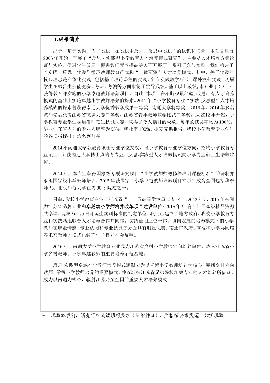 教学成果奖申报表  反思·实践型小学卓越教师培养模式研究_第2页