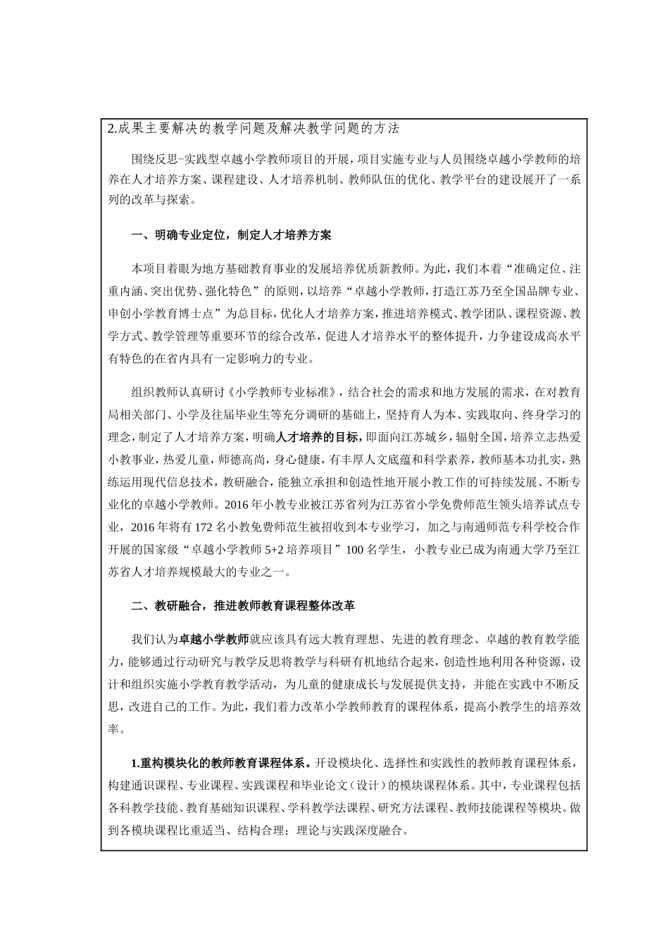 教学成果奖申报表  反思·实践型小学卓越教师培养模式研究_第3页