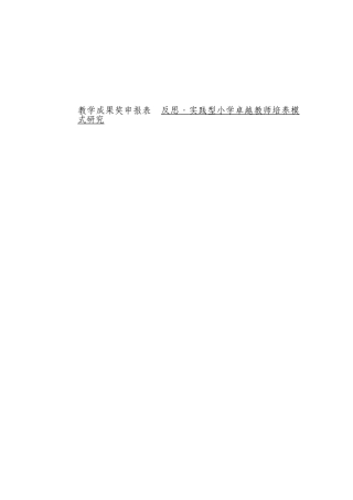 教学成果奖申报表  反思·实践型小学卓越教师培养模式研究