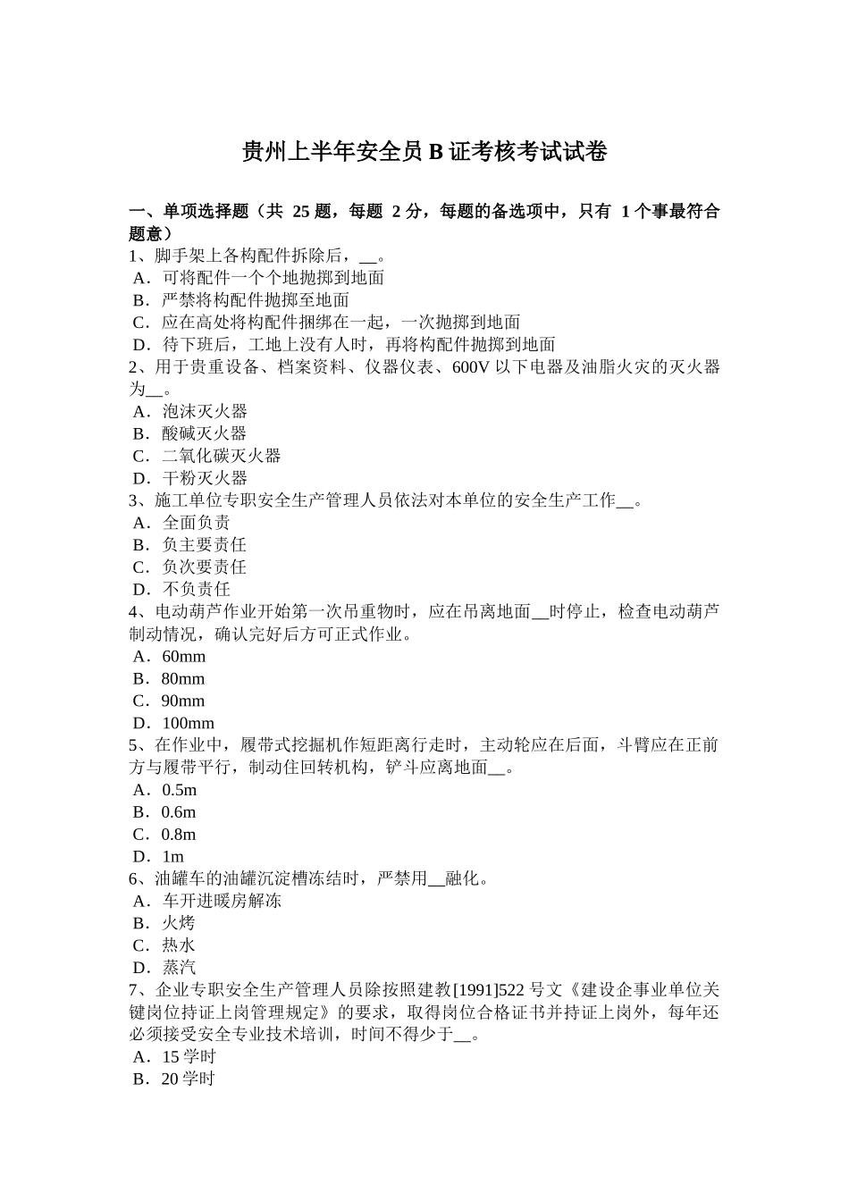贵州上半年安全员B证考核考试试卷_第1页