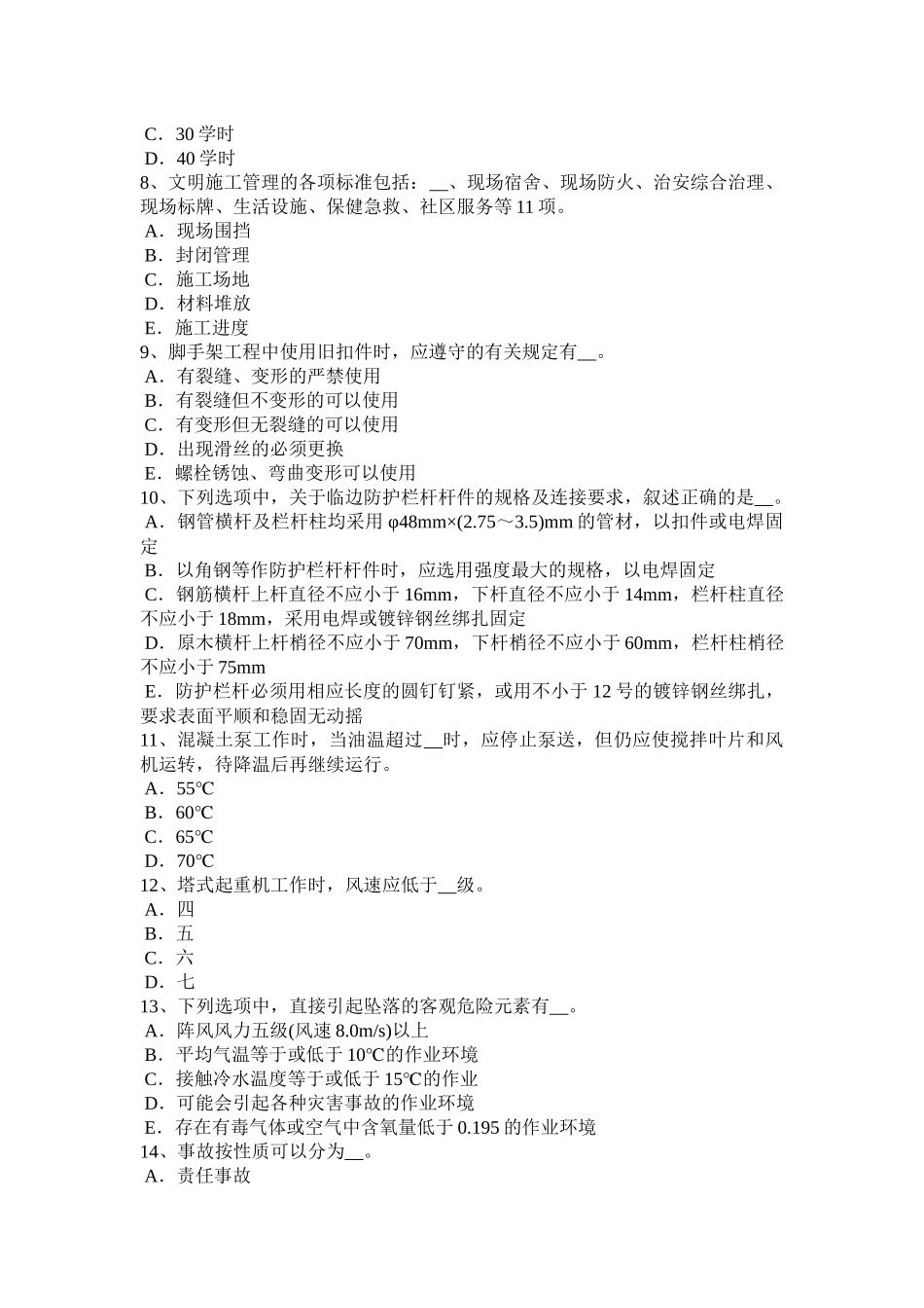 贵州上半年安全员B证考核考试试卷_第2页