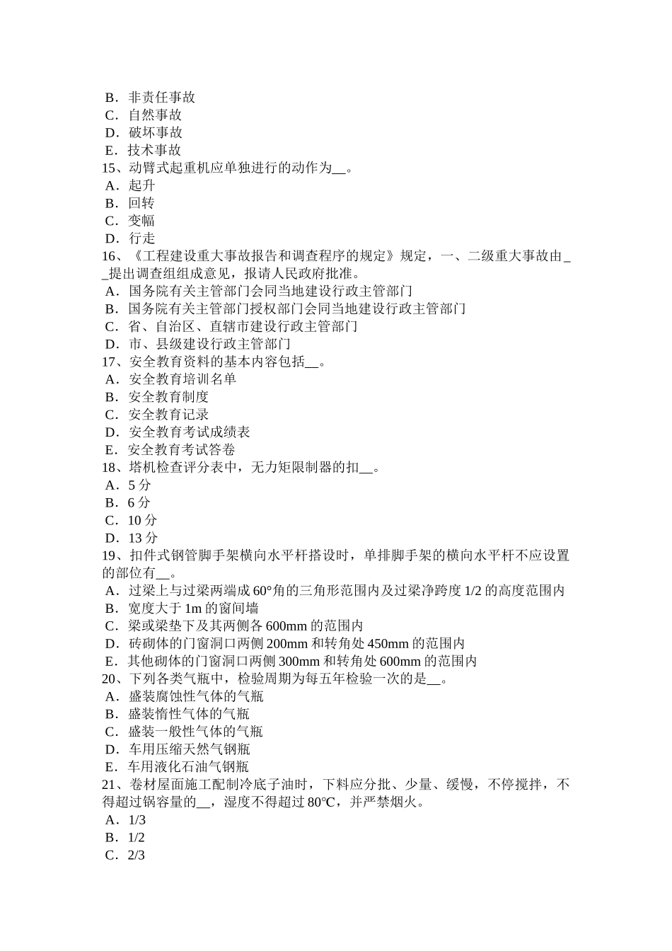 贵州上半年安全员B证考核考试试卷_第3页