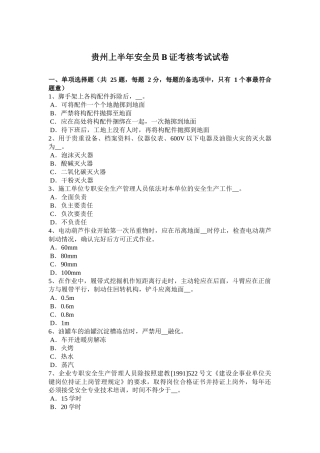 贵州上半年安全员B证考核考试试卷