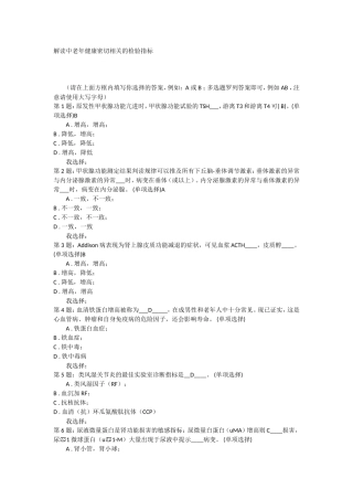 解读中老年健康密切相关的检验指标试题