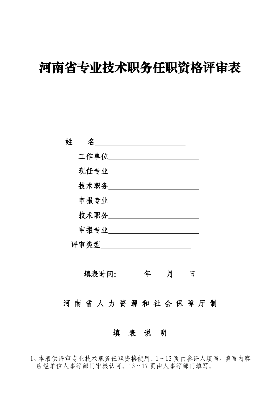 河南省专业技术职务任职资格评审表通用模板_第1页