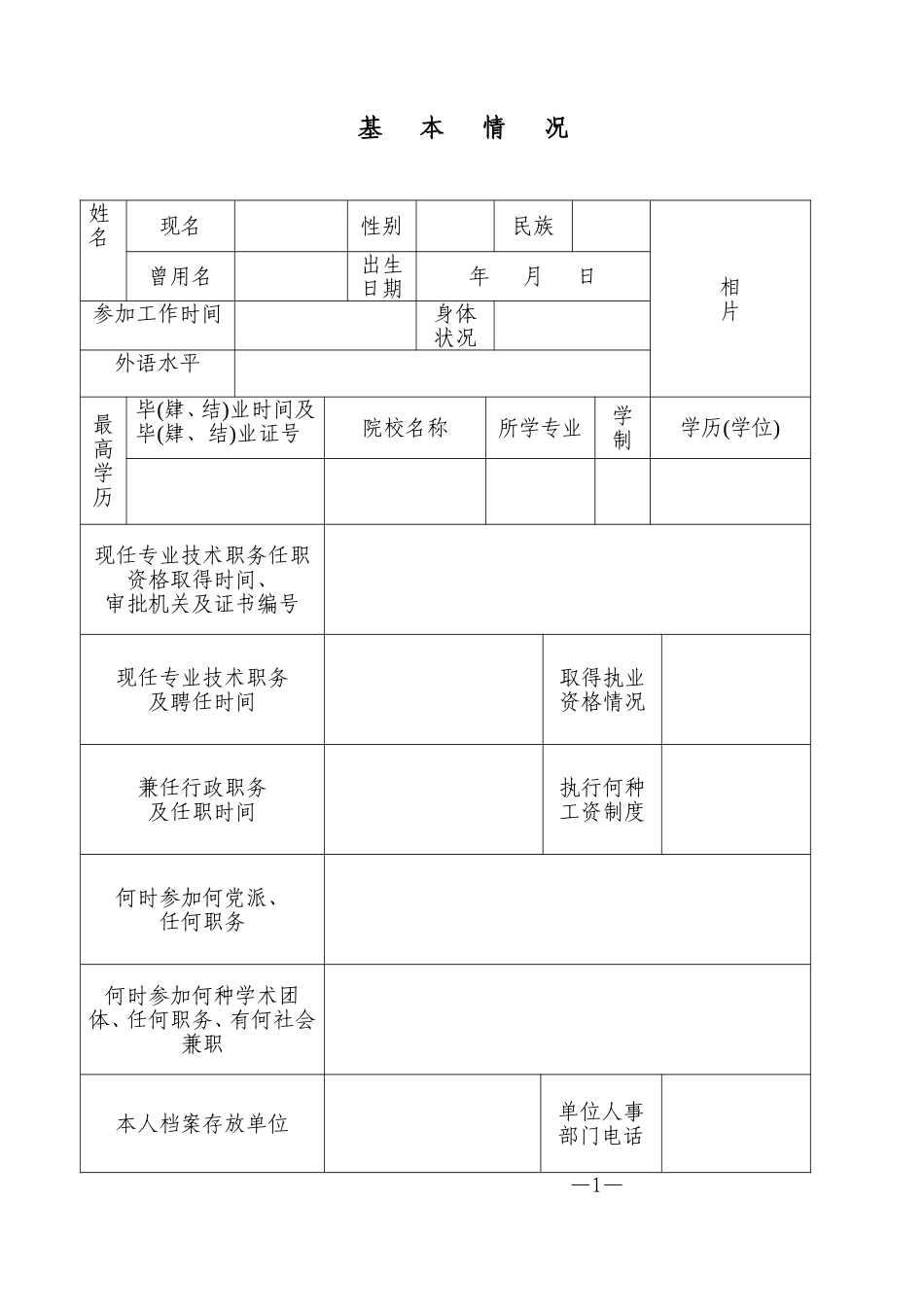 河南省专业技术职务任职资格评审表通用模板_第3页