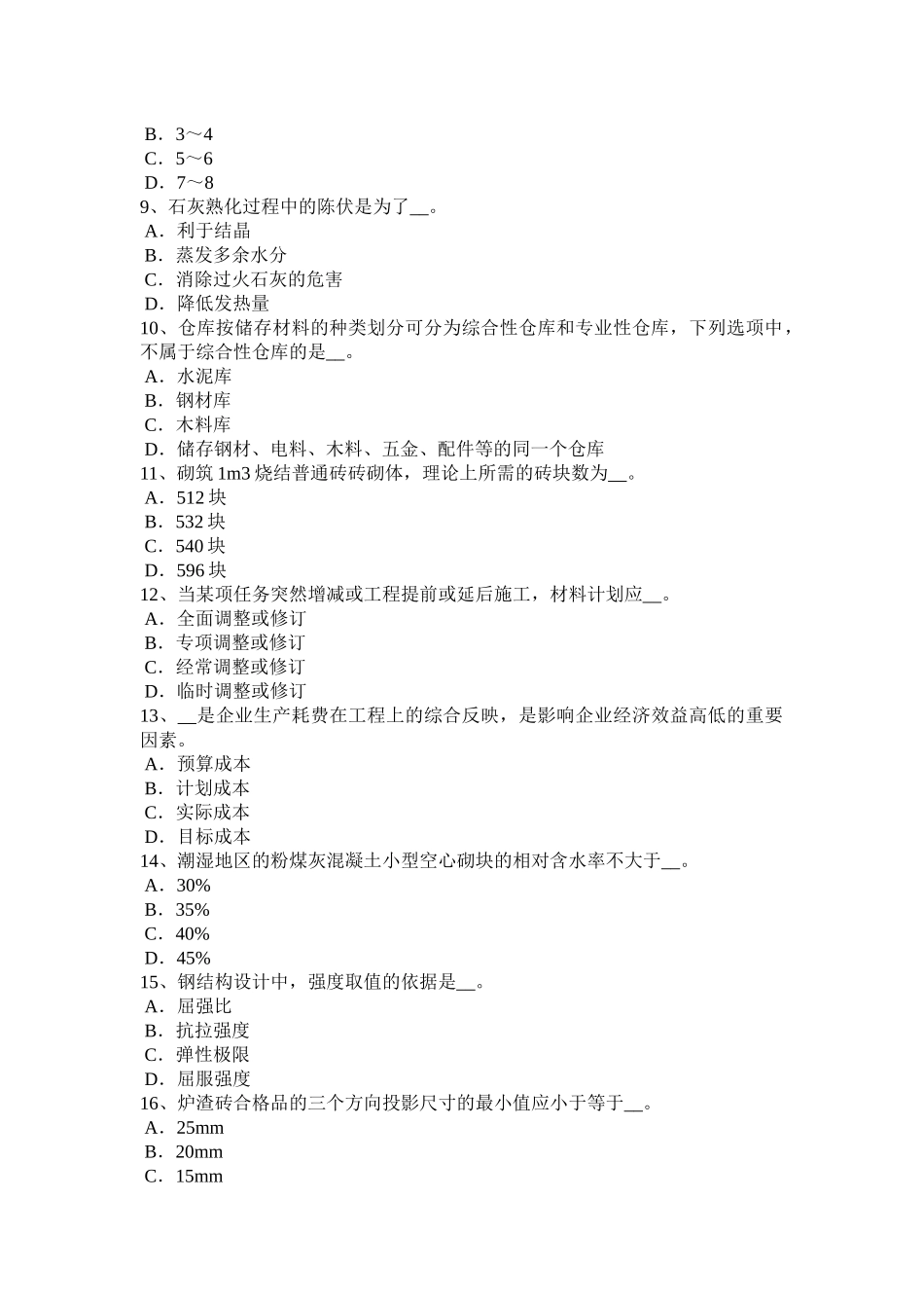 贵州上半年材料员上岗模拟试题_第2页