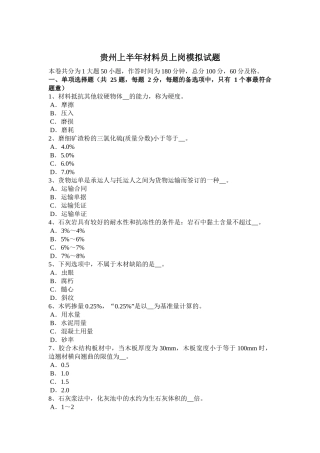 贵州上半年材料员上岗模拟试题