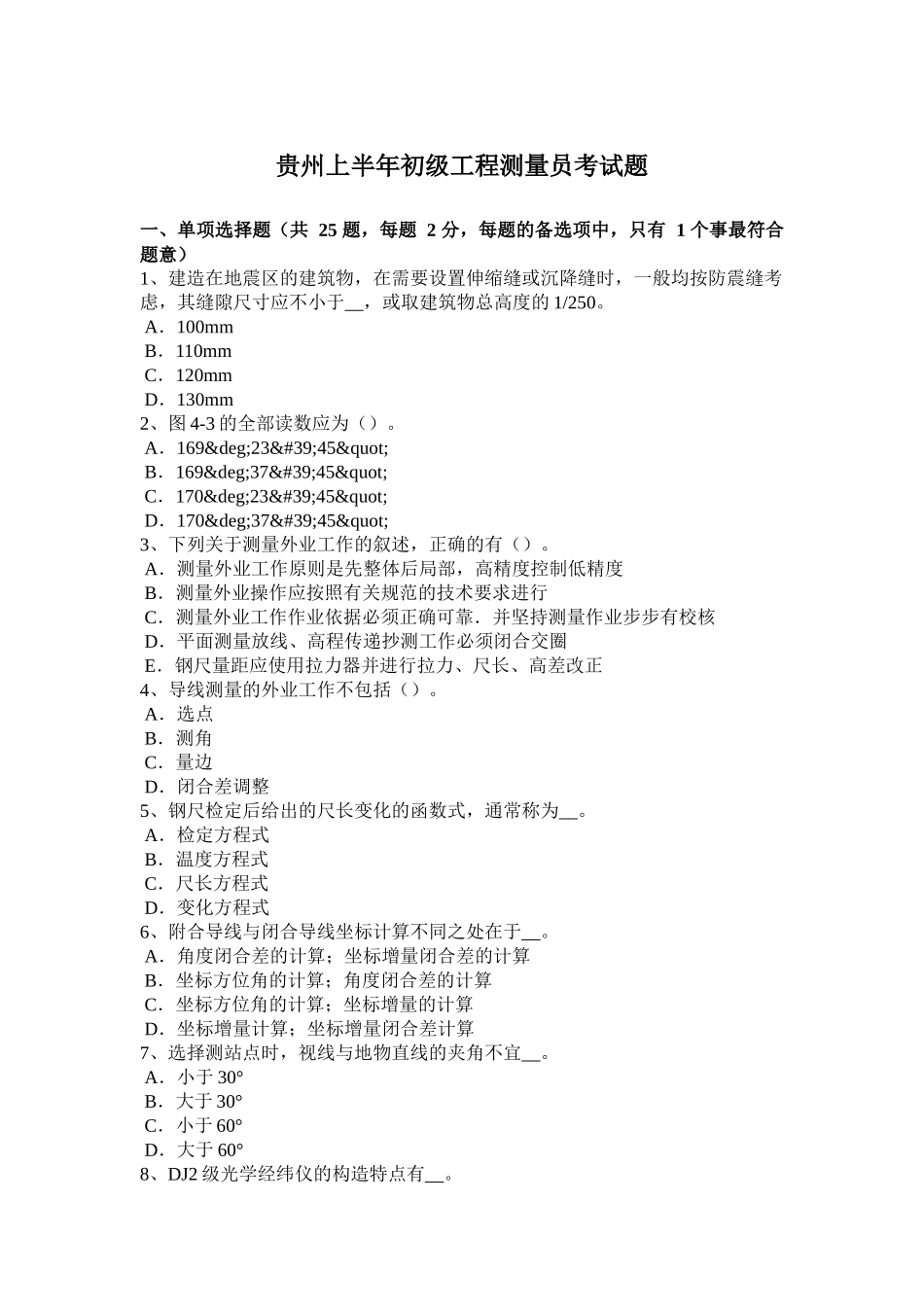 贵州上半年初级工程测量员考试题_第1页
