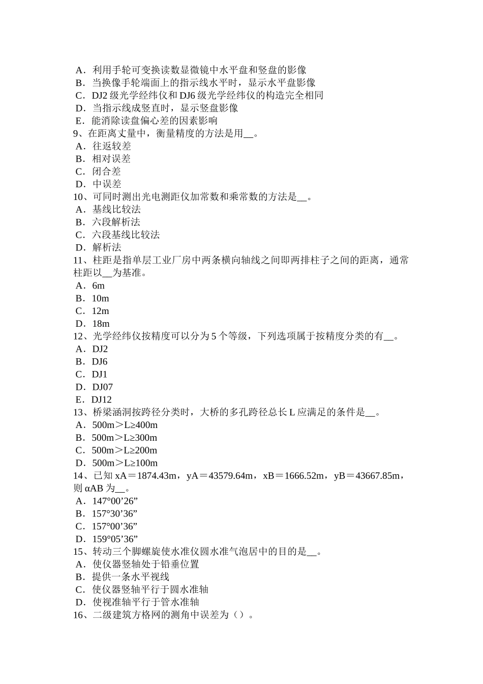 贵州上半年初级工程测量员考试题_第2页