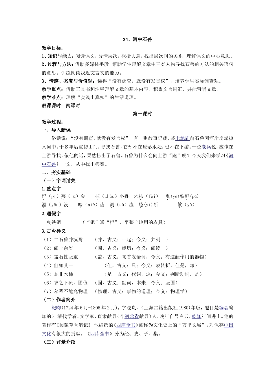 河中石兽  教学设计教案_第1页