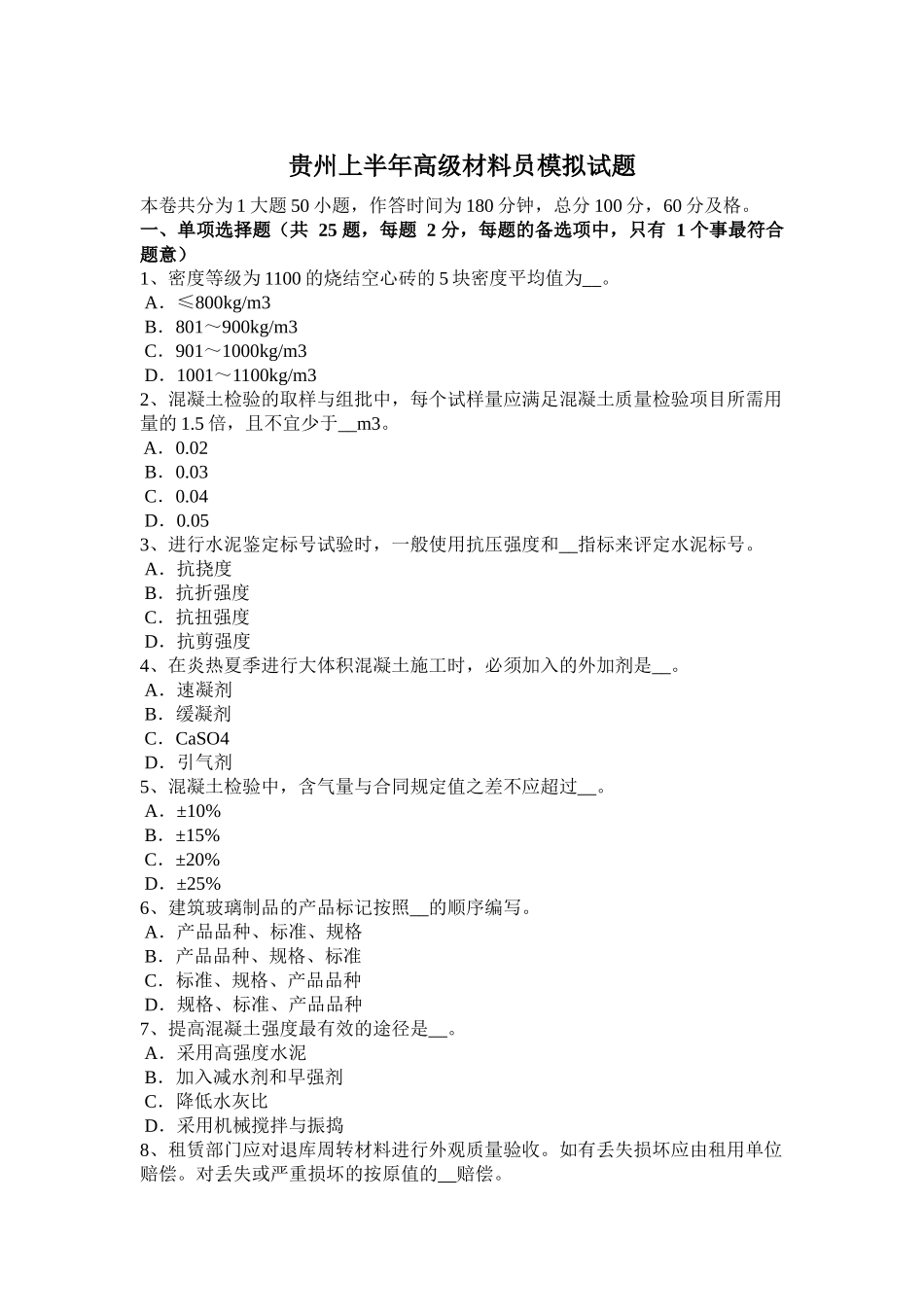 贵州上半年高级材料员模拟试题_第1页