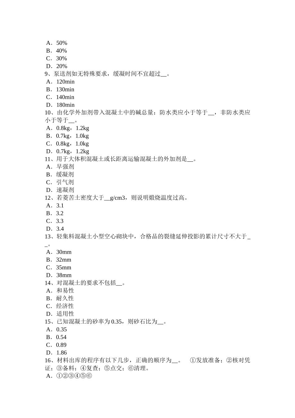 贵州上半年高级材料员模拟试题_第2页