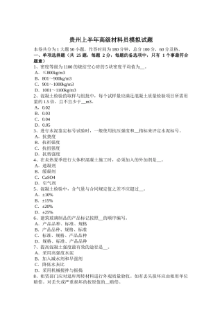 贵州上半年高级材料员模拟试题